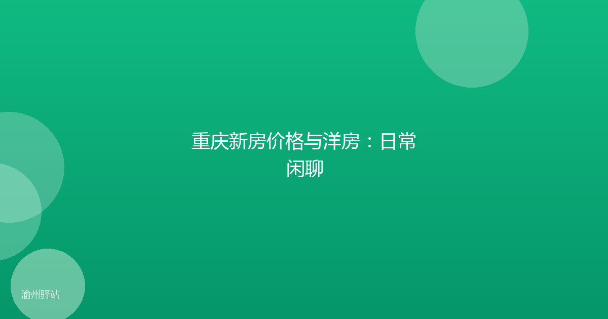 重庆新房价格与洋房：日常闲聊