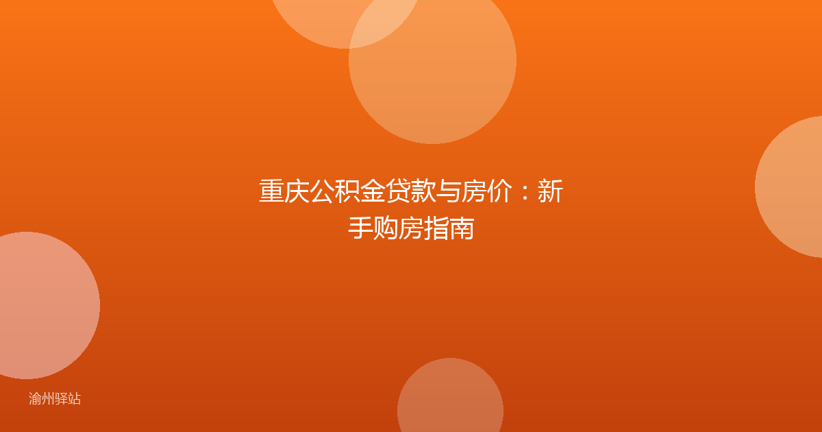 重庆公积金贷款与房价:新手购房指南