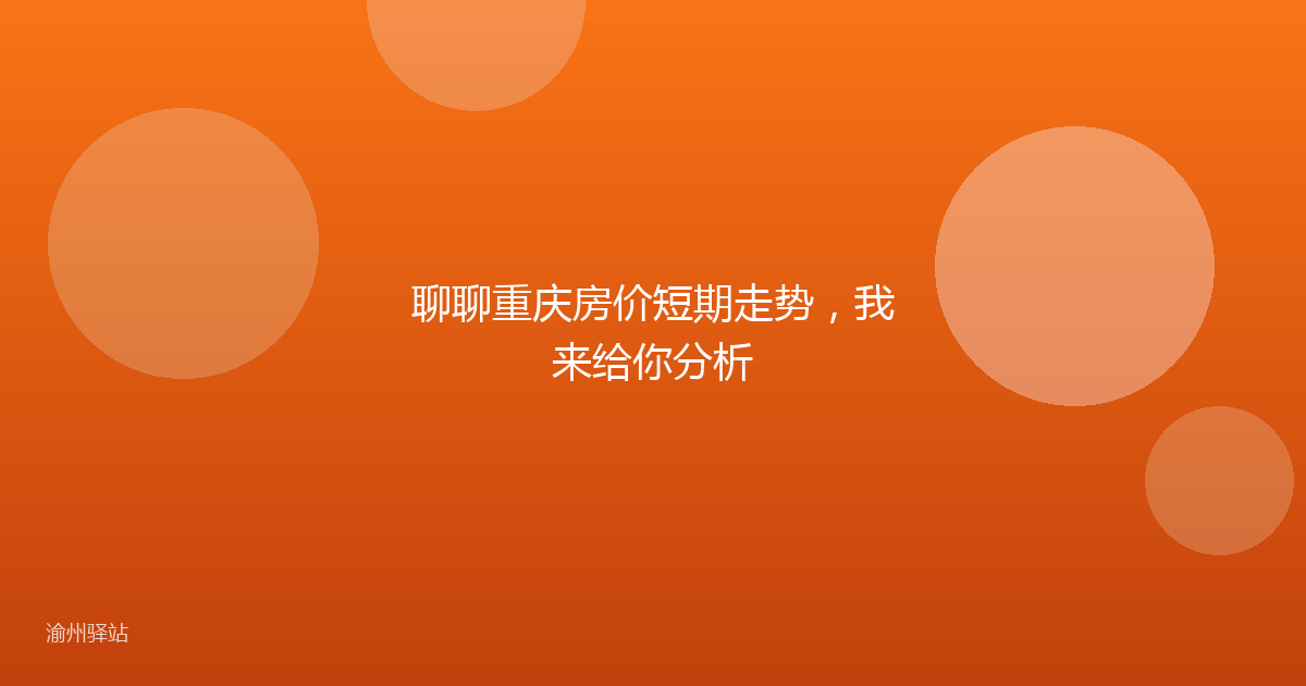 聊聊重庆房价短期走势，我来给你分析