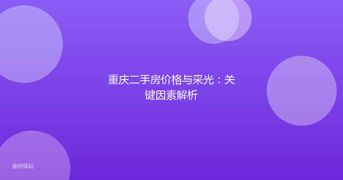 重庆二手房价格与采光：关键因素解析