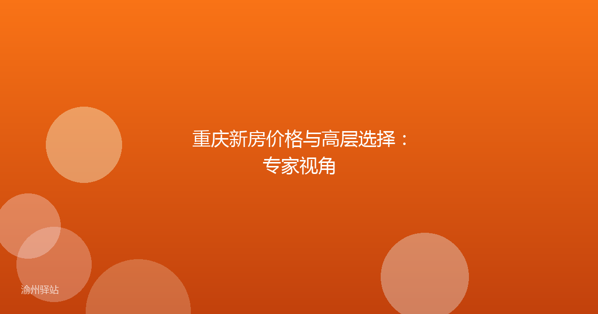 重庆新房价格与高层选择：专家视角