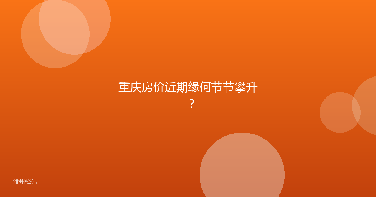 重庆房价近期缘何节节攀升？