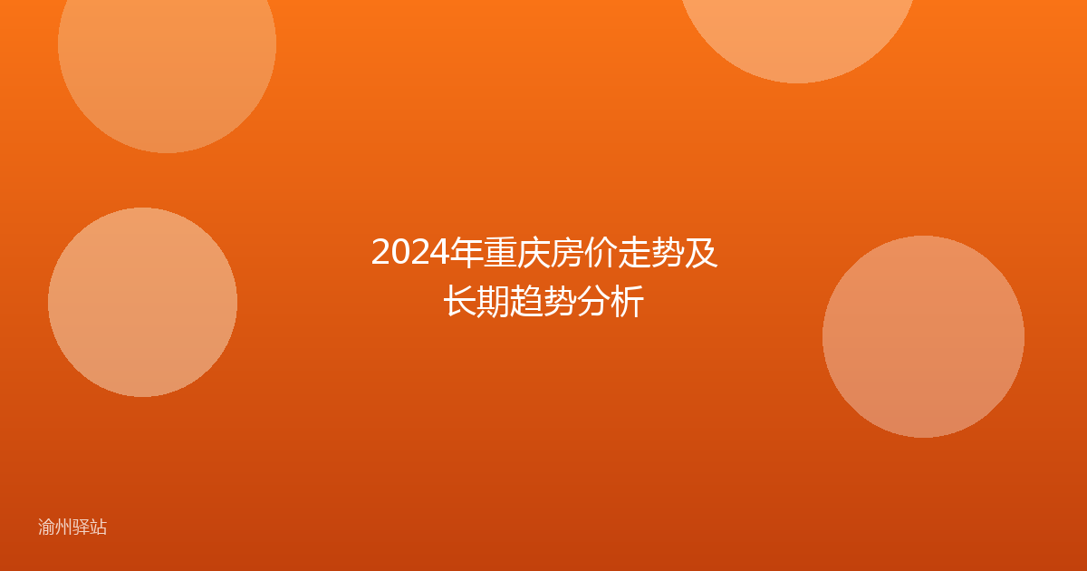 2024年重庆房价走势及长期趋势分析