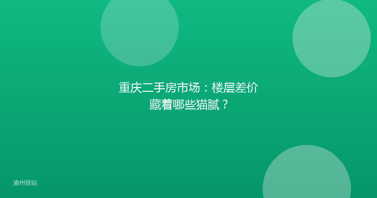 重庆二手房市场:楼层差价藏着哪些猫腻?