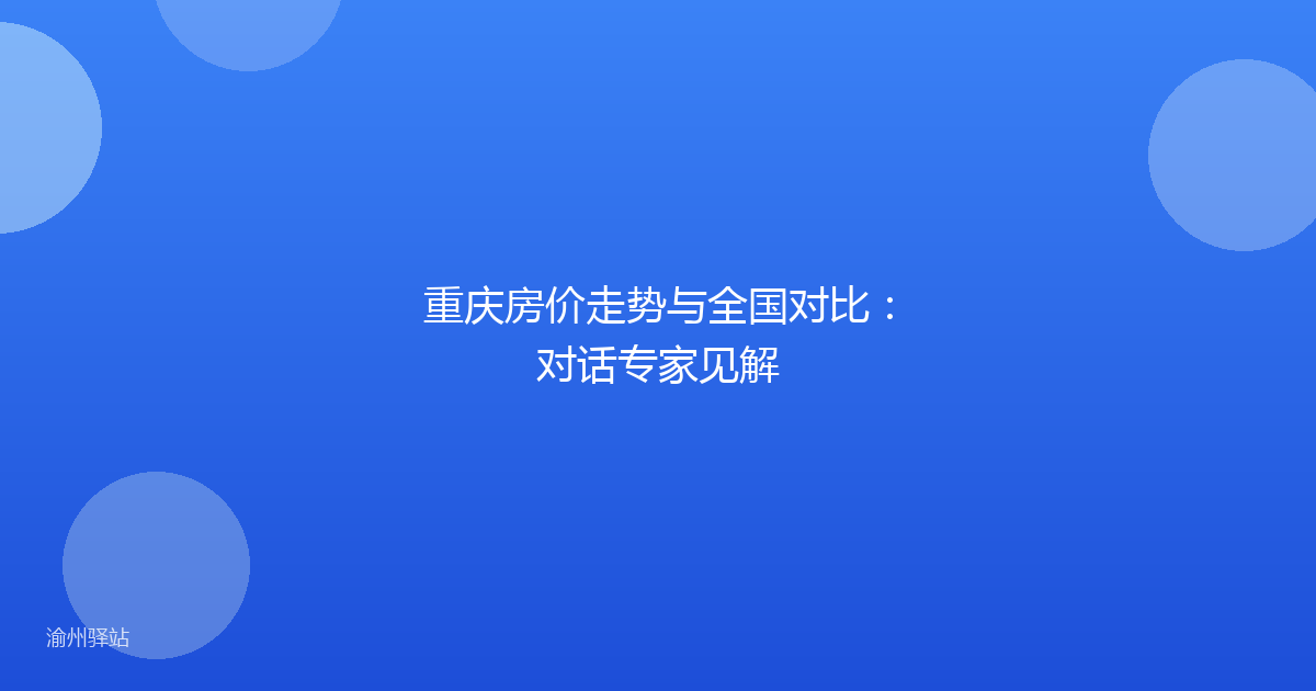 重庆房价走势与全国对比：对话专家见解