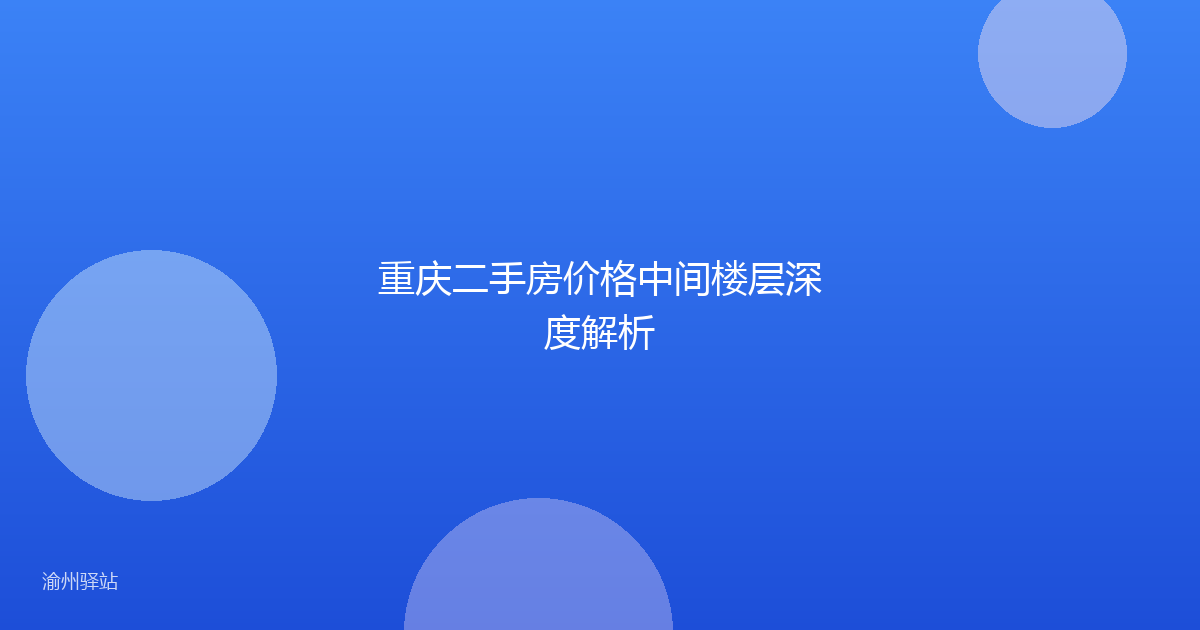 重庆二手房价格中间楼层深度解析