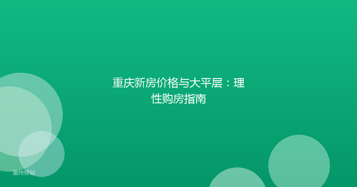重庆新房价格与大平层：理性购房指南