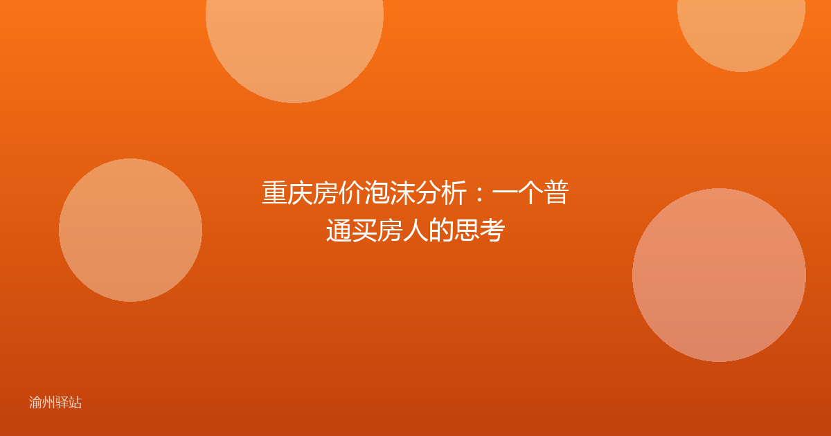 重庆房价泡沫分析:一个普通买房人的思考