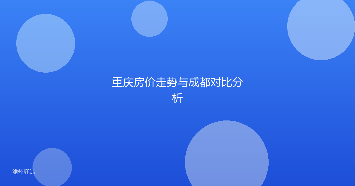 重庆房价走势与成都对比分析