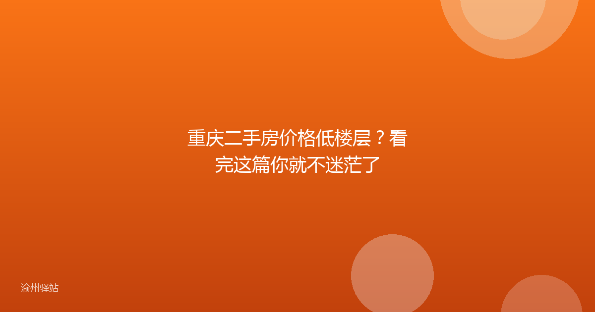 重庆二手房价格低楼层？看完这篇你就不迷茫了