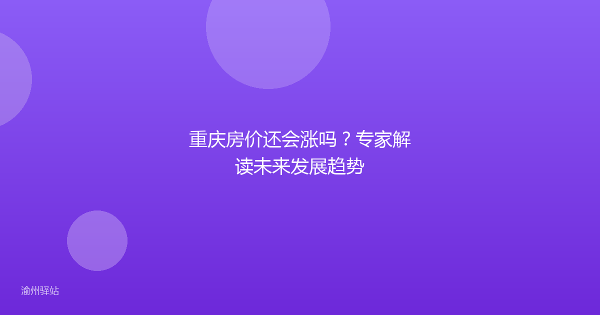 重庆房价还会涨吗？专家解读未来发展趋势