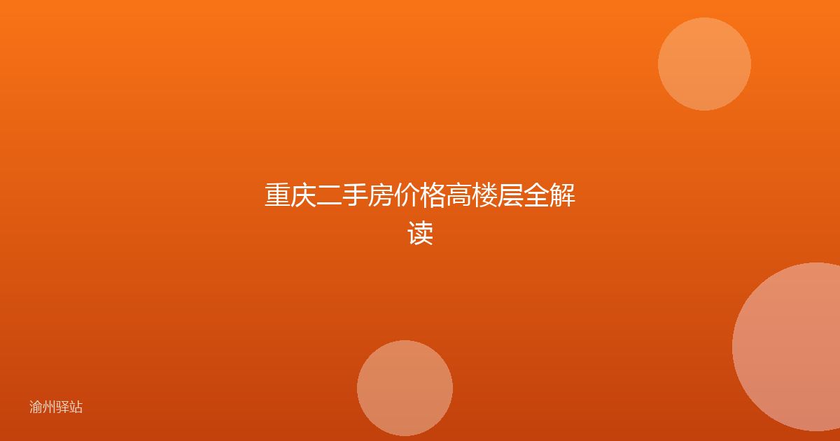 重庆二手房价格高楼层全解读