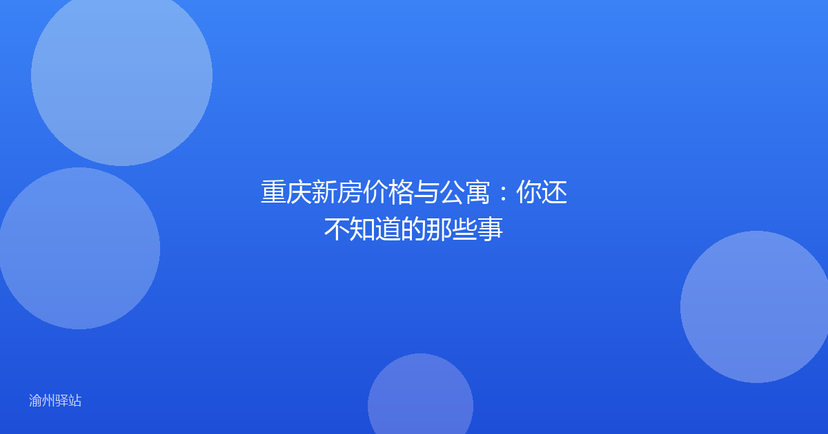 重庆新房价格与公寓：你还不知道的那些事