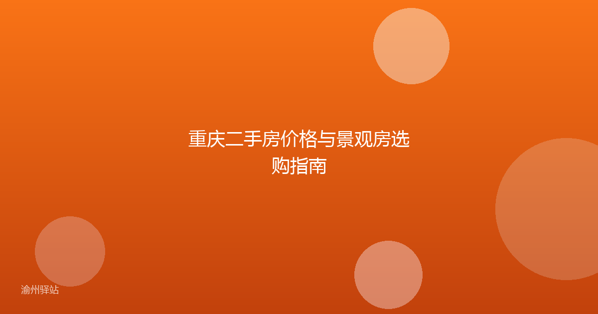 重庆二手房价格与景观房选购指南