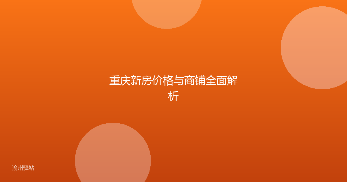 重庆新房价格与商铺全面解析