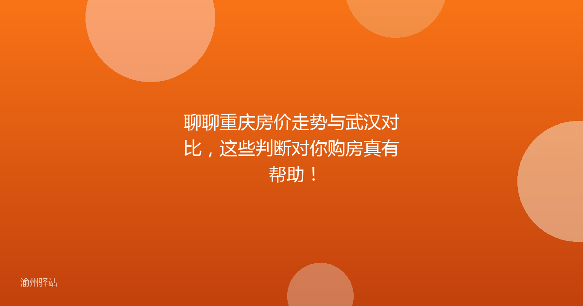 聊聊重庆房价走势与武汉对比，这些判断对你购房真有帮助！
