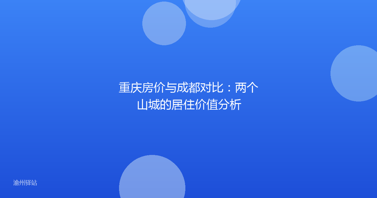 重庆房价与成都对比：两个山城的居住价值分析