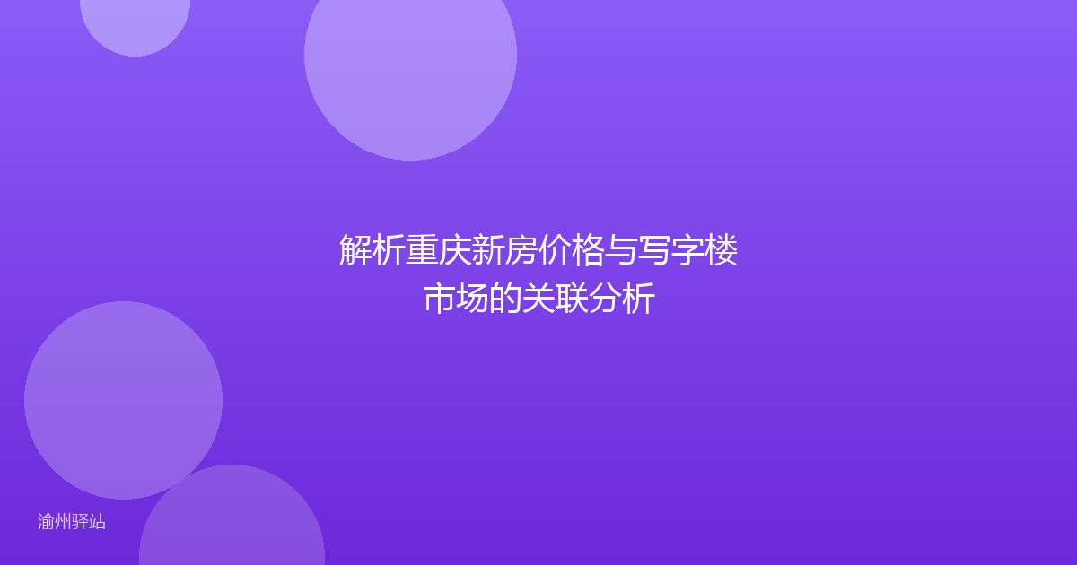 解析重庆新房价格与写字楼市场的关联分析