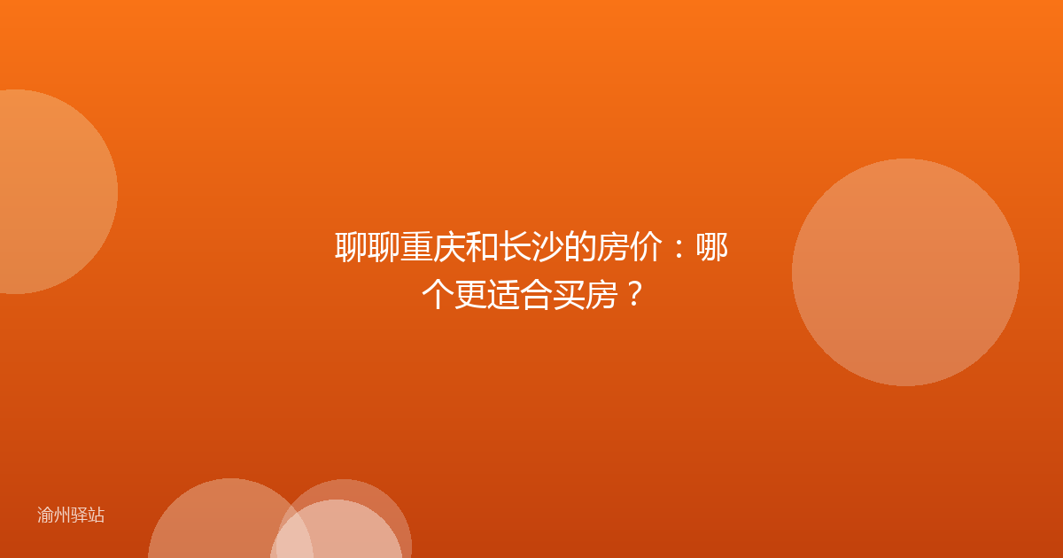 聊聊重庆和长沙的房价：哪个更适合买房？