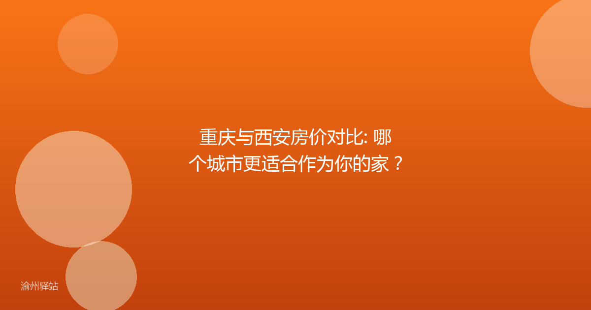 重庆与西安房价对比: 哪个城市更适合作为你的家?