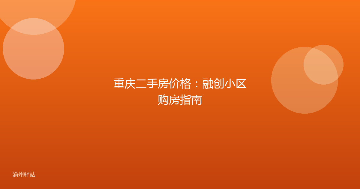 重庆二手房价格：融创小区购房指南