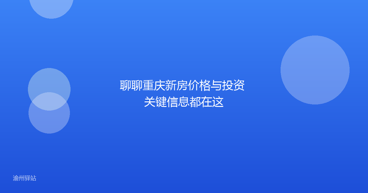 聊聊重庆新房价格与投资 关键信息都在这