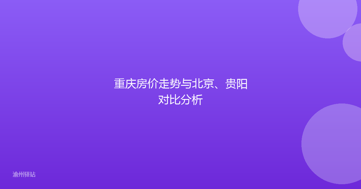 重庆房价走势与北京、贵阳对比分析