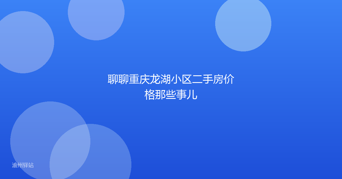 聊聊重庆龙湖小区二手房价格那些事儿