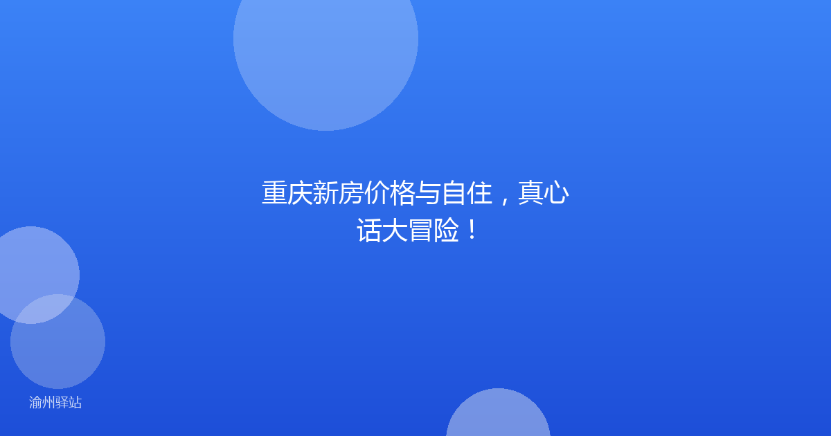 重庆新房价格与自住,真心话大冒险!