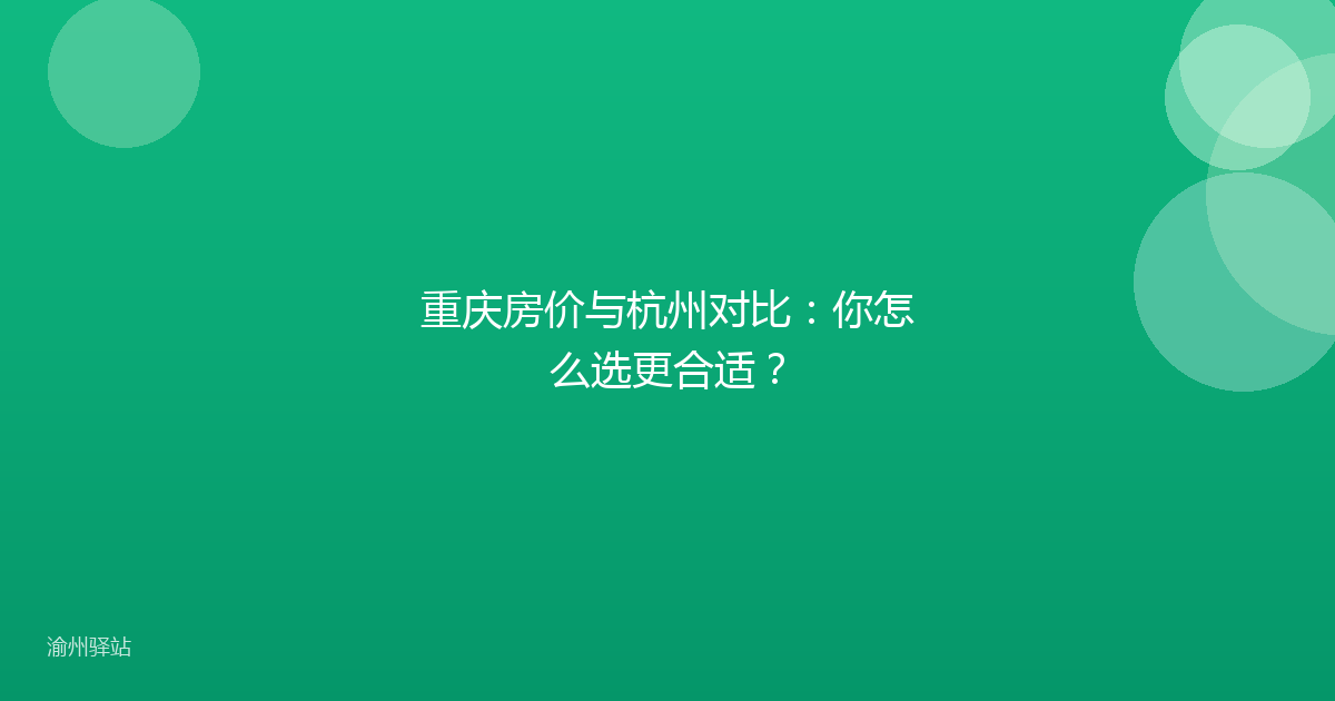 重庆房价与杭州对比：你怎么选更合适？