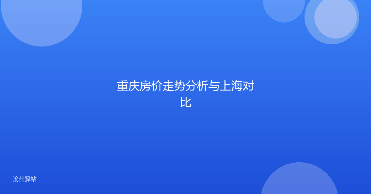 重庆房价走势分析与上海对比