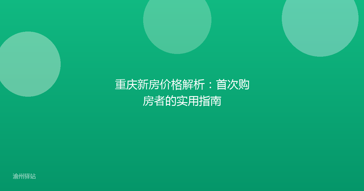 重庆新房价格解析：首次购房者的实用指南