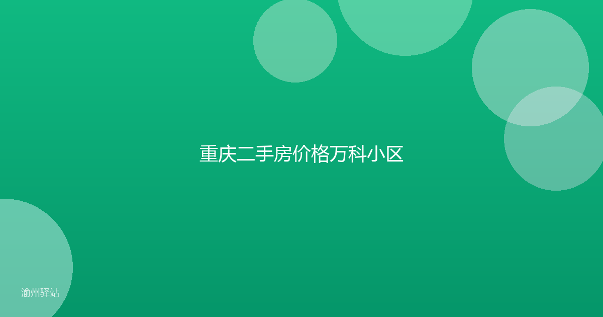 重庆二手房价格万科小区