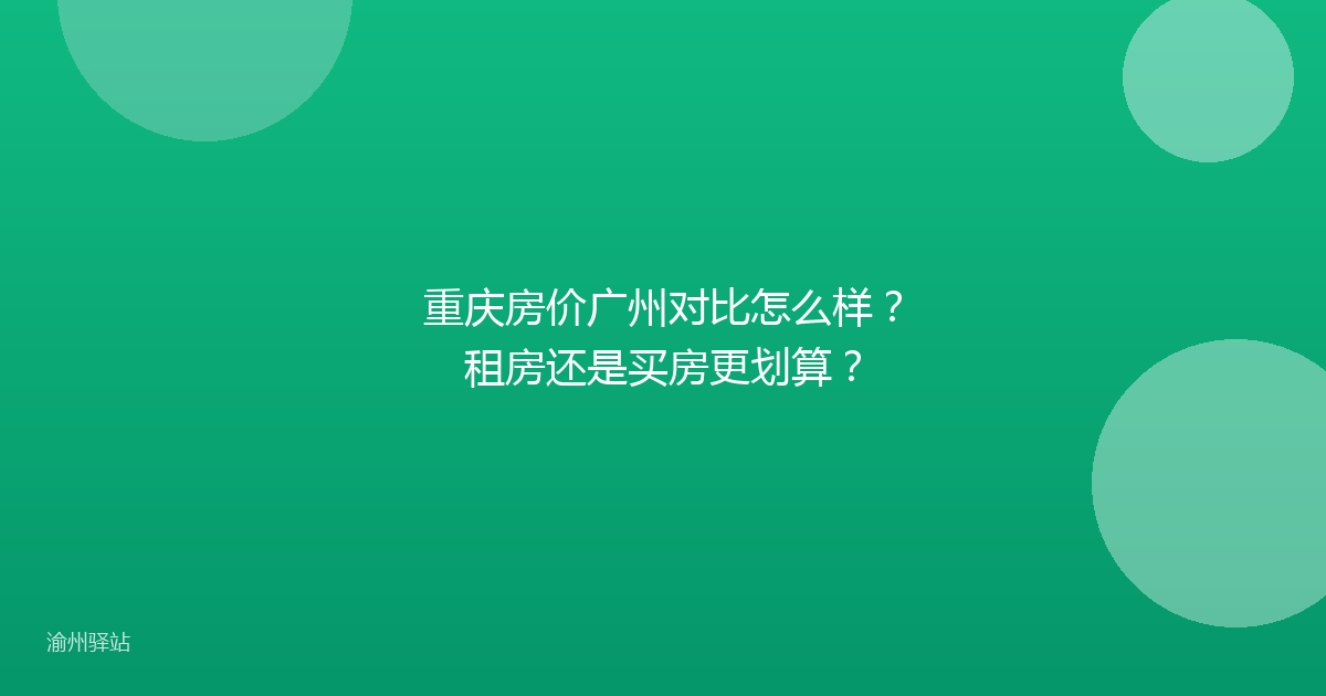 重庆房价广州对比怎么样？租房还是买房更划算？