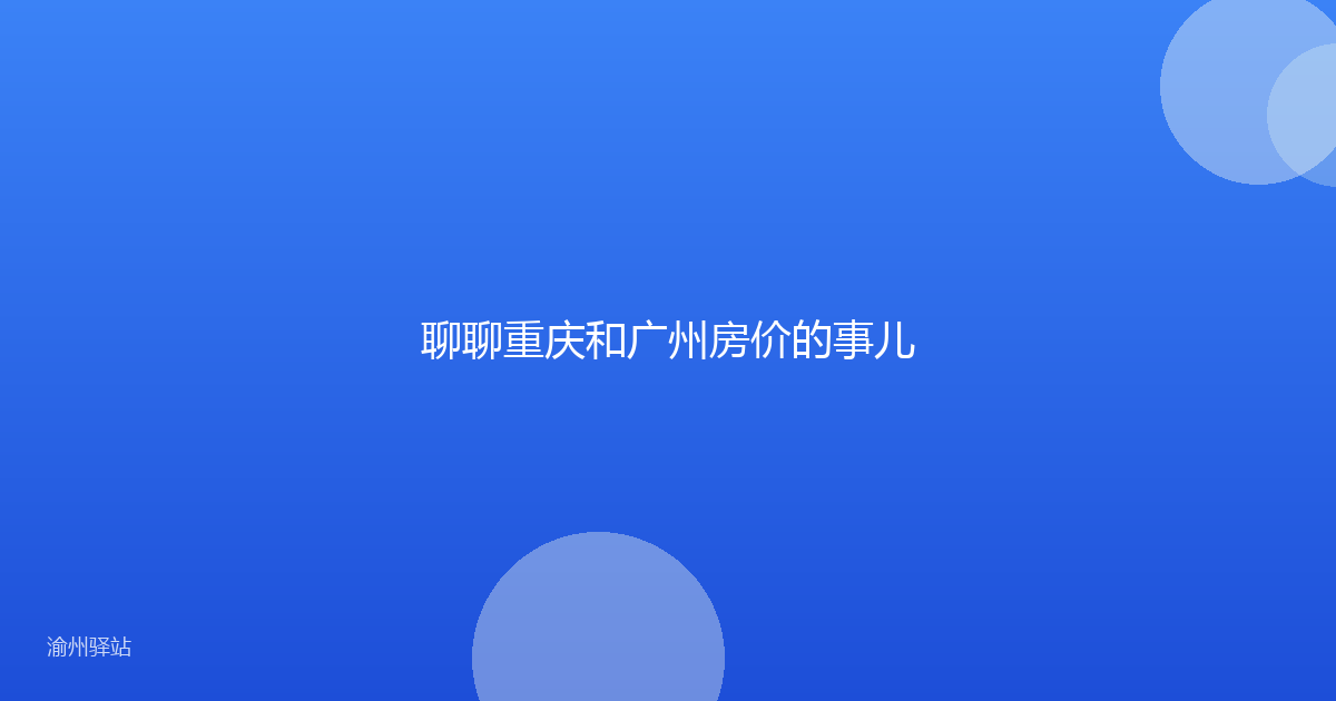 聊聊重庆和广州房价的事儿