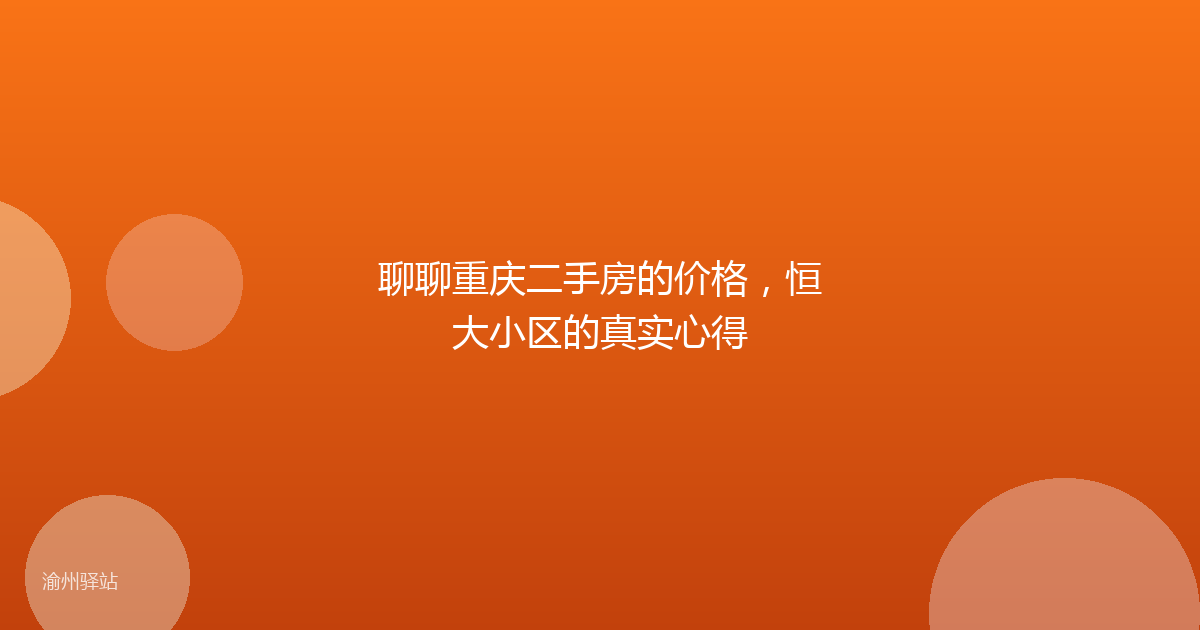 聊聊重庆二手房的价格，恒大小区的真实心得