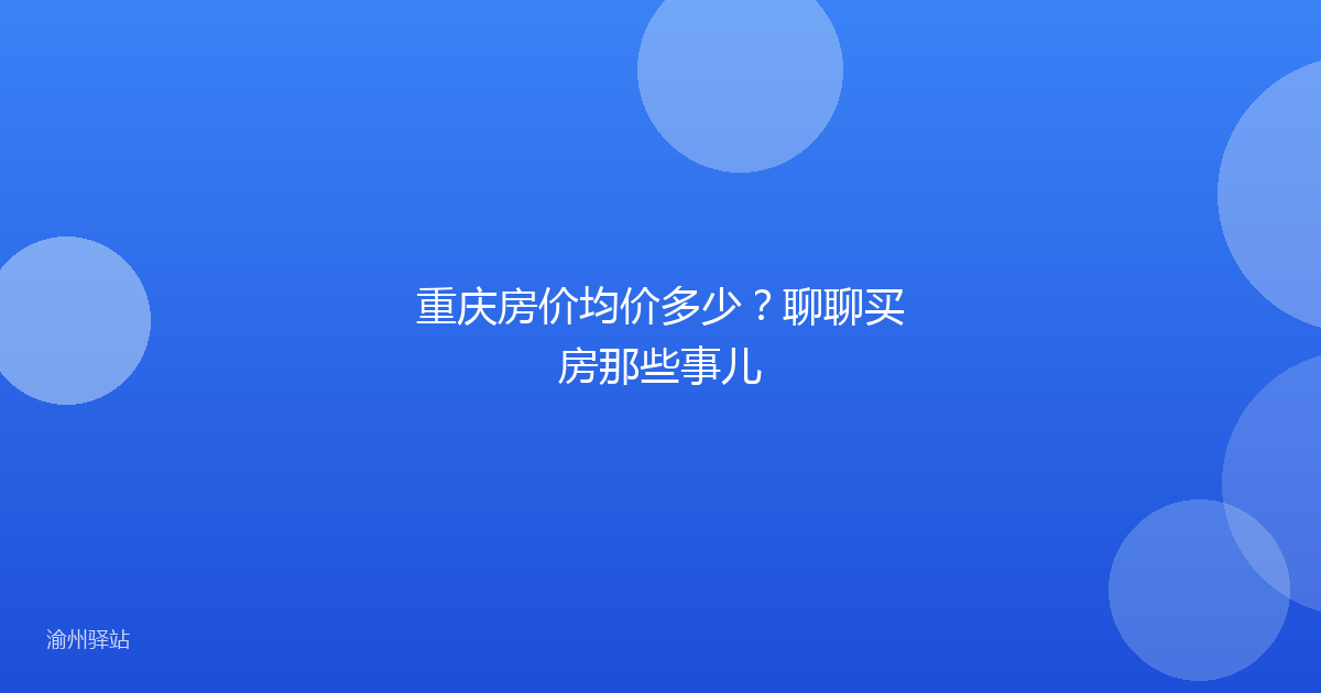 重庆房价均价多少？聊聊买房那些事儿