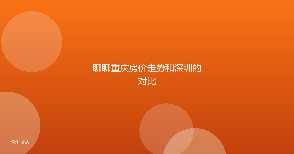 聊聊重庆房价走势和深圳的对比