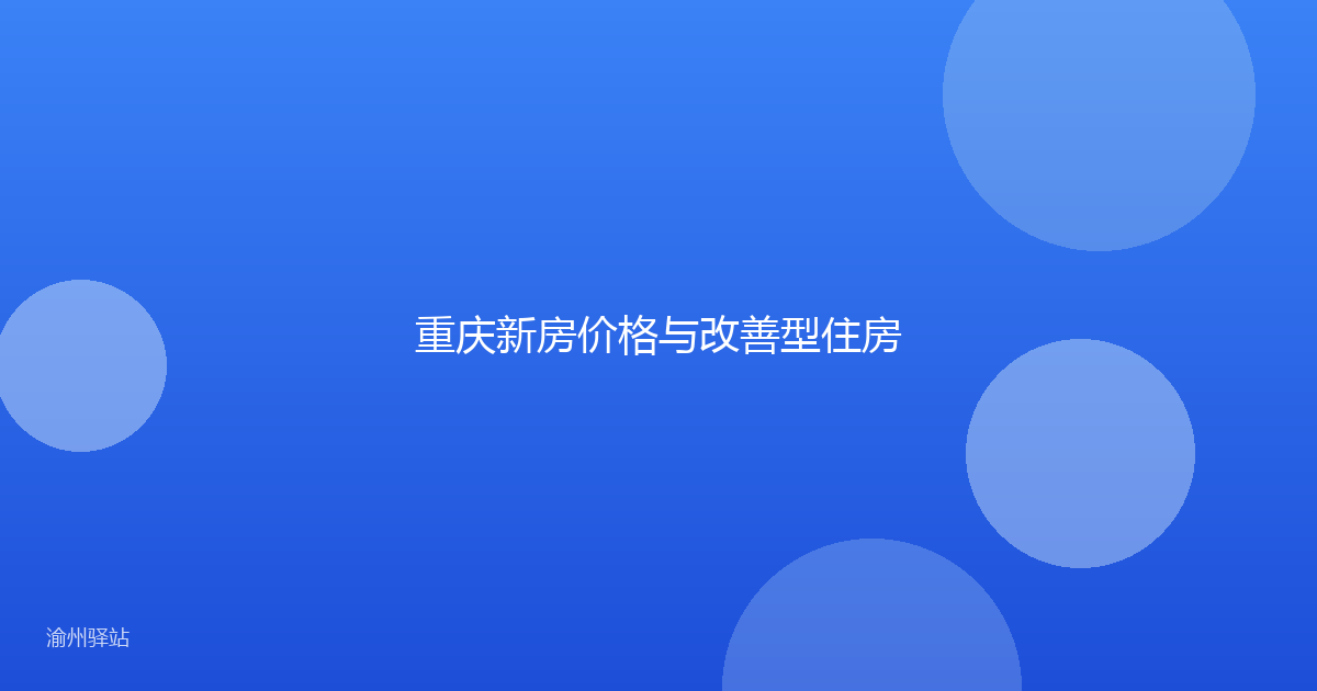 重庆新房价格与改善型住房