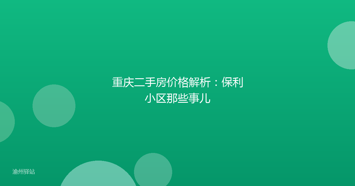 重庆二手房价格解析：保利小区那些事儿