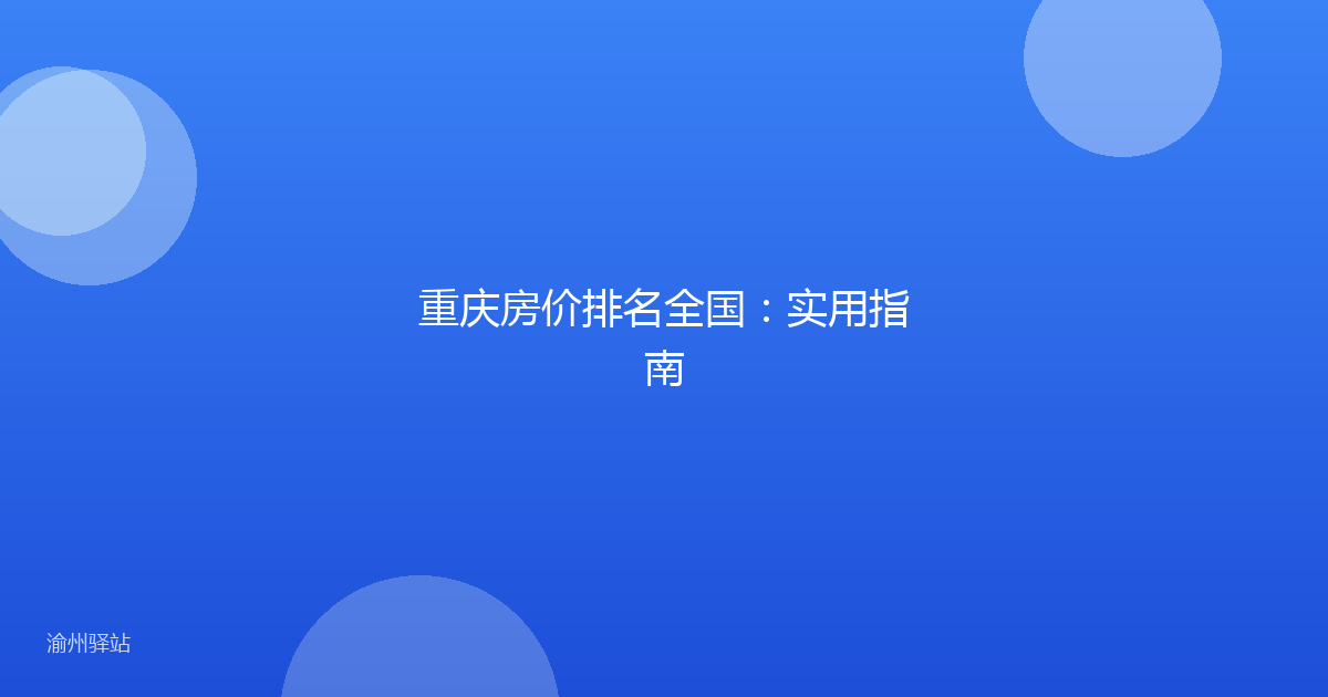 重庆房价排名全国：实用指南