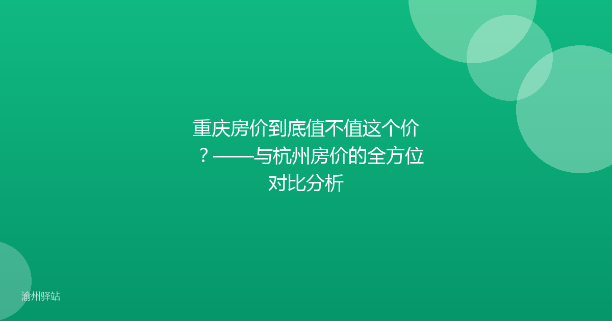 重庆房价到底值不值这个价？——与杭州房价的全方位对比分析