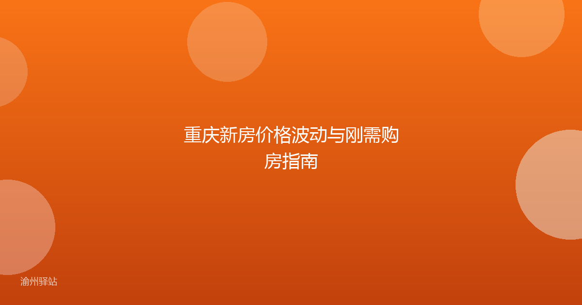 重庆新房价格波动与刚需购房指南