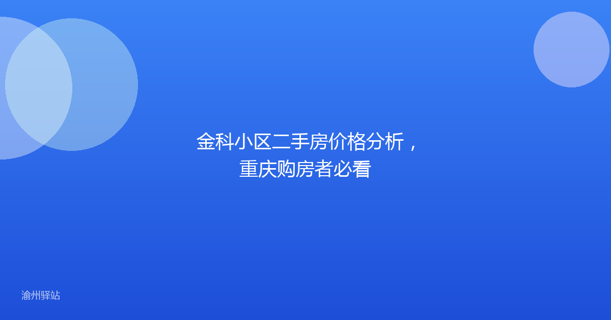 金科小区二手房价格分析，重庆购房者必看