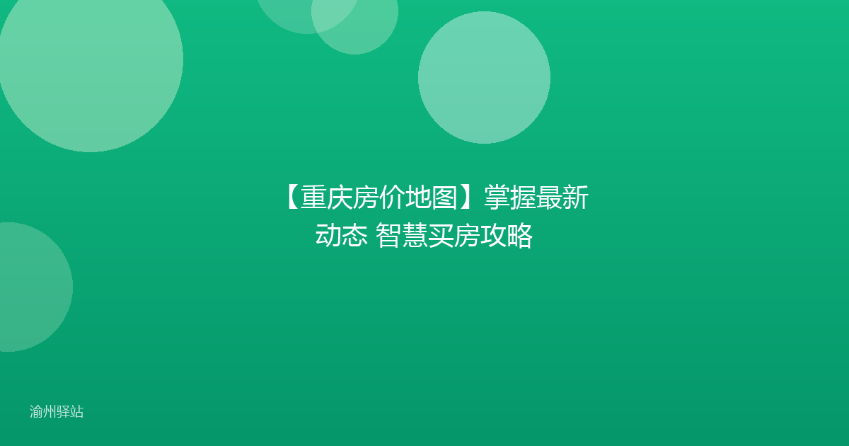 【重庆房价地图】掌握最新动态 智慧买房攻略