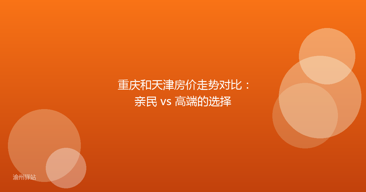 重庆和天津房价走势对比:亲民 vs 高端的选择