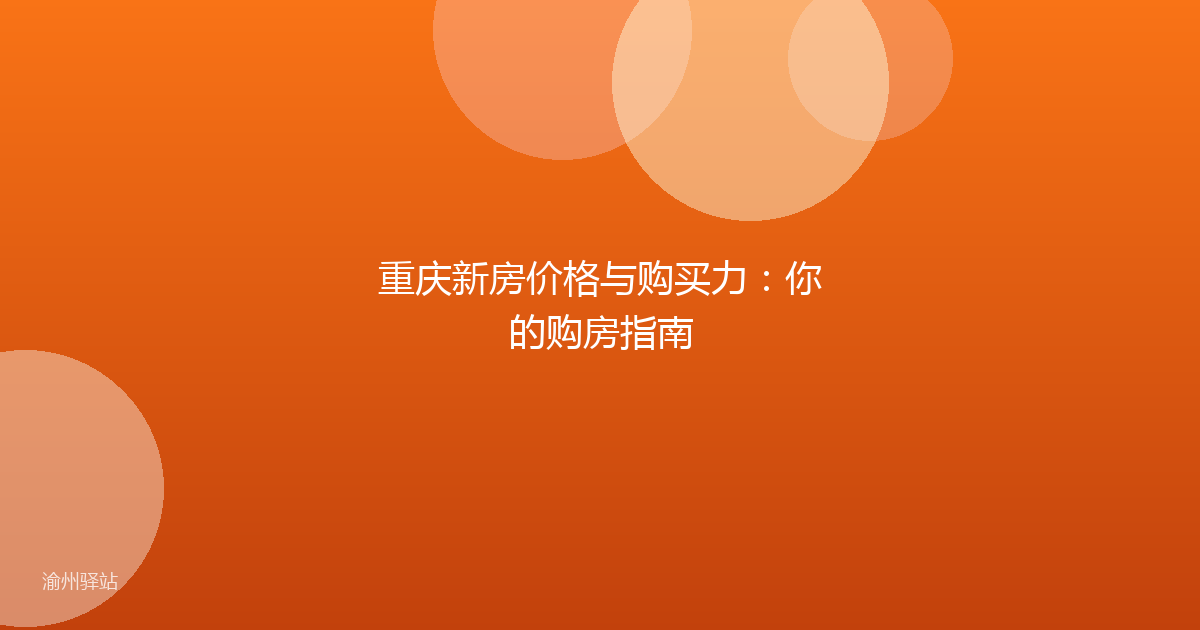 重庆新房价格与购买力:你的购房指南
