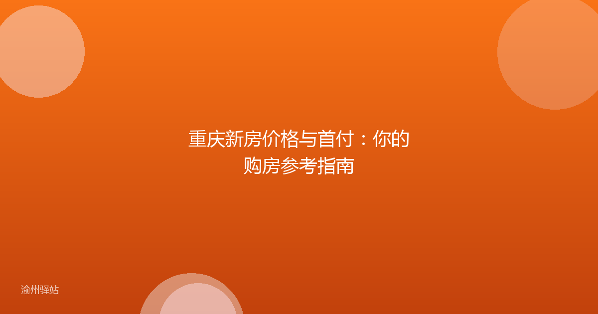 重庆新房价格与首付：你的购房参考指南