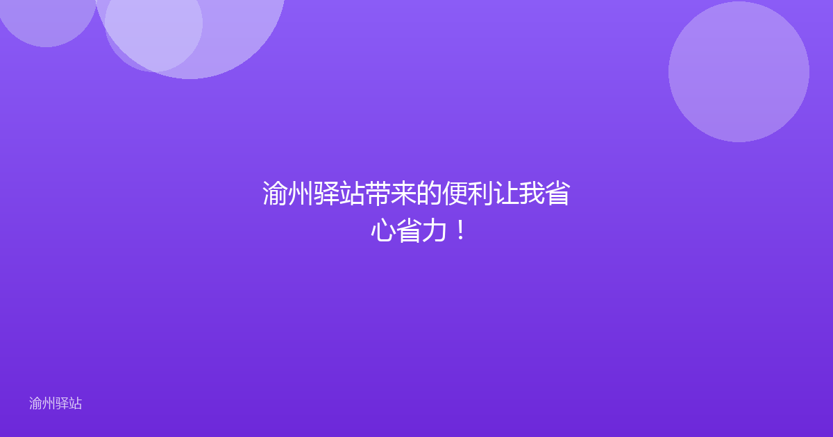 渝州驿站带来的便利让我省心省力！