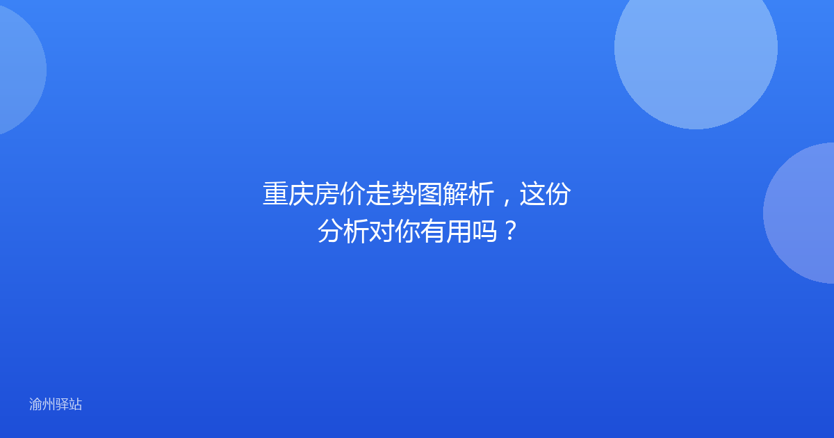 重庆房价走势图解析，这份分析对你有用吗？